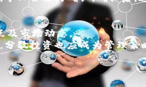   手机比特币钱包推荐：安全、便捷的选择 / 
 guanjianci 比特币钱包, 手机钱包, 加密货币, 安全性 /guanjianci 

# 内容大纲

1. 引言
    - 比特币的普及
    - 钱包的概念

2. 手机比特币钱包的种类
    - 热钱包与冷钱包
    - 备份和恢复
    - 用户体验与界面设计

3. 安全性分析
    - 私钥的管理
    - 二次验证与加密措施
    - 常见的安全风险

4. 推荐的手机比特币钱包
    - 选型标准
    - 详细评测几款热门钱包

5. 使用手机比特币钱包的优势
    - 便捷性
    - 移动支付的趋势
    - 交易速度

6. 常见问题解答
    - 怎样选择合适的比特币钱包？
    - 如何确保比特币钱包的安全？
    - 怎么备份和恢复手机钱包？
    - 移动支付的未来趋势是什么？
    - 比特币的一般交易过程是怎样的？
    - 如何有效管理多种加密货币？

# 正文内容

## 引言

比特币作为一种加密货币，近年来在全球金融市场中备受关注。随着越来越多的人开始了解并投资比特币，如何安全、便捷地进行交易与存储成为了众多投资者需要解决的问题。比特币钱包作为存储和管理比特币的工具，其种类繁多，选择合适的比特币钱包至关重要。

## 手机比特币钱包的种类

手机比特币钱包一般可以分为热钱包和冷钱包。热钱包是指时刻连接互联网的数字钱包，适合日常交易；冷钱包则不连接互联网，更加安全，适合长期存储比特币。

1.1 热钱包与冷钱包
热钱包方便快捷，适合频繁交易。但相对风险较高，容易遭到黑客攻击。冷钱包则因其离线存储的特性，安全性更高，但不便于快速交易。

1.2 备份和恢复
无论使用什么类型的钱包，备份和恢复都是至关重要的。用户应定期备份私钥和助记词，以防丢失或信息被盗。

1.3 用户体验与界面设计
一个好的钱包应该具备友好的用户界面和良好的用户体验。这包括简单的注册流程、流畅的交易体验，以及清晰的钱包状态显示。

## 安全性分析

安全性一直是用户最为关心的问题，特别是在数字资产管理中。用户需要了解多种安全机制，以最大程度降低风险。

2.1 私钥的管理
私钥是访问和管理你比特币的唯一凭证，保护好私钥是确保比特币安全的第一步。切勿将私钥储存在易被攻击的地方，例如云存储或邮件中。

2.2 二次验证与加密措施
很多比特币钱包都引入了二次验证机制，在用户每次交易时要求额外的确认，比如发送短信验证码或使用指纹识别。

2.3 常见的安全风险
用户需注意网络钓鱼、木马程序和恶意软件等常见的攻击形式，定期更新个人设备的安全软件，能够有效防止信息被盗。

## 推荐的手机比特币钱包

在市场上，有多款性能出众的手机比特币钱包，用户可以根据自身需求选择合适的产品。以下是几个值得推荐的手机钱包：

3.1 选型标准
选择比特币钱包时应考虑其安全性、便捷性、平台支持和社区口碑等因素。通过综合评估，才能选出最适合自己的钱包。

3.2 详细评测几款热门钱包
1. **Trust Wallet**：用户友好的界面、良好的安全性、内置交易功能，非常适合新手用户。
2. **Coinomi**：支持多种加密货币，包容性强，具有不俗的安全性和隐私保护。
3. **Exodus**：独特的设计美观，每一个交易都可以在钱包内查看，适合喜欢视觉体验的用户。

## 使用手机比特币钱包的优势

手机比特币钱包的优势在于其便捷性和灵活性，尤其在快速发展的移动支付环境中尤为突出。

4.1 便捷性
手机是生活中不可或缺的工具，通过手机比特币钱包，用户可以随时随地进行交易，无需在电脑前操作，大大提升了交易效率。

4.2 移动支付的趋势
随着移动支付的兴起，比特币作为一种新的支付手段，越来越多的商家接受比特币。手机钱包的使用将进一步推动这一趋势。

4.3 交易速度
手机钱包的交易通常可以在几分钟内完成，用户只需检查一次网络连接即可，非常适合需要快速结算的交易场合。

## 常见问题解答

问题1：怎样选择合适的比特币钱包？
选择合适的比特币钱包需要考虑多个因素，包括钱包的安全性、便捷性、交易费用及支持的货币种类等。安全性方面，最好选择支持冷钱包的选项，例如硬件钱包或纸钱包，这样可以最大限度地降低侵入风险。
便捷性指的是安装和使用的友好程度，通常更简单的平台会吸引新用户。交易费用也是不可忽视的因素，有些钱包会收取高额手续费，而有的则提供免手续费的活动，用户应仔细比较。
最后，检查钱包的社区支持和评价。如果一个钱包有良好的用户评价且活跃的社区，通常可以随着用户的反馈进行和提升，使用体验将更好。

问题2：如何确保比特币钱包的安全？
确保比特币钱包的安全，第一步就是保护好私钥。用户必须将私钥储存在安全的地方，尽量避免网路存储。其次，使用二次验证，加强账户的安全措施。
对于移动设备，安装安全软件，定期更新操作系统和应用程序，避免任何可疑的链接。此外，用户还应该定期检查钱包的交易记录，了解是否有异常操作。如果一旦发现问题，应立即转移资金并更换安全设置。

问题3：怎么备份和恢复手机钱包？
备份手机钱包通常在首次设置时会自动生成助记词，用户应妥善保存；而部分钱包也会提供“导出/备份”的选项。建议定期将这部分信息进行纸质记录，避开电子存储的潜在风险。
恢复过程较为简单，用户只需在钱包软件的恢复选项中输入助记词，系统会自动生成所对应的私钥和账户余额。但需注意，不同钱包的恢复步骤可能略有不同，用户需根据具体情况进行操作。

问题4：移动支付的未来趋势是什么？
移动支付未来趋势可归结为几个关键词：无现金社会、更加便捷的支付方式、以及多币种支持等。用户愿意接受数字资产进行交易的可能性越来越高，尤其在智能手机普及的背景下，通过手机记录交易历史，支付过程将会变得愈加高效。
随着科技的发展，尤其是5G的普及，移动支付的速度和安全性将得到显著提升。此外，智能合约的应用将使得比特币等数字资产的交易过程更为顺畅。未来，我们有理由相信，使用比特币进行日常交易将成为一种常态。

问题5：比特币的一般交易过程是怎样的？
比特币的交易过程通常涉及几个基本步骤：首先，用户需要安装并设置合适的钱包。接着，用户通过其地址发起交易，这一过程需要输入接收方的比特币地址与交易金额，系统会计算相应的手续费。
密码学的原理保障了交易的安全性，用户通过私钥为交易签名，保证交易的合法性。之后，这笔交易被广播到比特币网络，矿工会进行确认，确认后，这笔交易会被加入到区块链中，并最终完成。”供款者、接收者及网络会在交易确认后及时进行更新和通知。

问题6：如何有效管理多种加密货币？
多种加密货币的有效管理需要一个综合性的钱包，能够同时兼容多种数字资产；此外，用户还需掌握每种加密货币的特点及市场动态。
定期监控各币种的市场表现、调整投资组合也是关键。利用数据分析工具，用户可以更好地把握市场动态。为了防止风险，分散投资也应成为管理策略的一部分，持有多种数字资产可以降低单一币种贬值对总体投资的影响。

通过以上内容的详细阐述，希望能够帮助你更好理解手机比特币钱包以及相关的重要知识和注意事项。