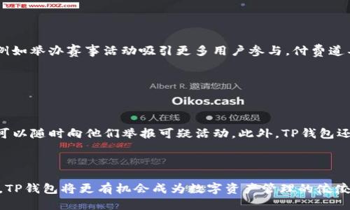   如何使用TP钱包轻松添加博饼功能 / 
 guanjianci TP钱包, 博饼, 添加功能, 数字货币 /guanjianci 

# 内容主体大纲

1. **引言**
   - TP钱包的介绍
   - 博饼的定义和用途

2. **TP钱包特色功能简介**
   - 钱包安全性
   - 多币种支持
   - 用户友好的界面

3. **博饼的基本知识**
   - 博饼游戏的起源
   - 博饼的玩法和规则
   - 博饼的文化意义

4. **TP钱包如何添加博饼？**
   - 步骤一：下载并安装TP钱包
   - 步骤二：创建或导入钱包
   - 步骤三：添加博饼功能的具体操作
   - 步骤四：注意事项和潜在问题

5. **博饼在TP钱包中的优势**
   - 简化交易流程
   - 增加用户互动
   - 提升用户体验

6. **常见问题解答**
   - 博饼能否在TP钱包中与其他应用兼容？
   - 如何保证博饼在TP钱包中的安全性？
   - 添加博饼功能后，需支付手续费吗？
   - 能否在TP钱包中随时撤回博饼功能？
   - 博饼的盈利模式是什么？
   - 如何获得安保和客户支持？

7. **结论**
   - 对TP钱包和博饼的总结
   - 对用户的建议


# 内容详细介绍

## 引言

在数字货币发展的浪潮中，各种新兴的应用与功能如雨后春笋般涌现，其中TP钱包因其卓越的安全性和用户友好的界面而受到广泛关注。与此同时，博饼作为一种受到传统文化影响的游戏，逐渐在数字平台上变得流行。本文将详细探讨如何在TP钱包中添加博饼功能，帮助您更好地体验和利用这一新兴功能。

## TP钱包特色功能简介

### 钱包安全性

TP钱包以其高安全性著称。它采用了多重加密技术，确保您的资产与个人信息安全无忧。同时，用户可以利用生物识别和多重签名来增强钱包的安全性，从而降低被盗风险。

### 多币种支持

TP钱包支持多种主流和小众数字货币，使得用户在一个平台上就可以管理各种资产。这种多币种支持的功能让博饼游戏中的交易更加便捷，用户只需少量操作就可以完成各类交易。

### 用户友好的界面

TP钱包的设计注重用户体验，无论您是新手还是资深玩家，都能轻松上手。操作流程清晰，帮助用户快速找到需要的功能。博饼的添加过程同样简单、直观，能够让用户尽享游戏带来的乐趣。

## 博饼的基本知识

### 博饼游戏的起源

博饼最早源于中国，是传统春节期间常见的一种民间赌博游戏，玩家通过掷骰子的方式来决定胜负。随着时间的发展，博饼不仅成为了春节的一部分，也被引入到数字平台，演变为新颖的线上博彩形式。

### 博饼的玩法和规则

博饼的基本规则为玩家通过投掷骰子来赚取积分，不同的组合会有不同的得分。游戏通常分为多个回合，积分最高的玩家最终获胜。此外，博饼在玩法上也有许多变种，玩家可以根据自己的喜好选择不同的模式进行游戏。

### 博饼的文化意义

博饼不仅仅是一种游戏，它承载着丰富的文化背景。它象征着团圆、欢聚，一起分享欢乐，表现出人们对美好生活的向往。在数字化时代，博饼成为了文化传承的一种新方式，能够吸引更多年轻人参与。

## TP钱包如何添加博饼？

### 步骤一：下载并安装TP钱包

首先，您需要在应用商店或官网下载TP钱包，确保下载的是最新版本。安装完成后，打开应用程序，您将看到简洁的用户界面。

### 步骤二：创建或导入钱包

如果您是首次使用TP钱包，按照系统提示创建一个新钱包；如果您已经有TP钱包账户，可以选择导入现有钱包。在这个过程中，确保妥善保管好助记词和私钥。

### 步骤三：添加博饼功能的具体操作

在TP钱包主界面上，找到“功能”或“应用”选项，选择“博饼”进行添加。按照系统提示完成相关权限的设置，一般需要接受一些条款和条件。成功添加后，您将能够在应用中找到博饼相关的选项。

### 步骤四：注意事项和潜在问题

在添加博饼功能的过程中，请确保您的网络连接稳定，并留意任何安全提示。此外，确保您已更新到钱包最新版，以避免不必要的技术问题。

## 博饼在TP钱包中的优势

### 简化交易流程

通过TP钱包中的博饼功能，用户可以更加顺畅地参与游戏，实时查看自己在游戏中的收益与投注，提高了互动体验。这种便利性在其他平台上往往难以实现，让TP钱包显得更具吸引力。

### 增加用户互动

博饼游戏让用户之间的互动更加频繁，通过进行比赛、分享心得与策略，让趣味性和社交性相结合。TP钱包的设计理念也在于打造一个联系紧密的社区，增强用户留存率。

### 提升用户体验

用户在TP钱包中进行博饼活动时，可以通过友好的UI体验，方便快捷的操作流程来享受游戏乐趣。这种愉悦的使用体验将极大地提升用户对TP钱包的认可度。

## 常见问题解答

### 博饼能否在TP钱包中与其他应用兼容？

博饼能否在TP钱包中与其他应用兼容？

TP钱包中的博饼功能是建立在区块链技术之上的，这意味着它能与其他基于同一技术的应用程序存在一定程度的兼容性。然而，用户在平台间进行数据迁移或互动时，可能会遇到数据格式不一致的问题。因此，建议在实际操作前先了解各平台的技术规范，以确保顺利操作。同时，TP钱包也会不断更新和其功能，以提升与其他应用的兼容性。

### 如何保证博饼在TP钱包中的安全性？

如何保证博饼在TP钱包中的安全性？

TP钱包为确保博饼等功能的安全性，采用了一系列安全防护措施。首先，TP钱包在用户账户层面引入了多重身份认证机制，用户在进行博饼交易前需要通过指纹、面部识别等生物信息进行身份验证。其次，TP钱包的区块链技术则保证交易记录的不可篡改性，所有博饼游戏的结果和交易细节都会被记录在区块链上，任何试图进行操控的行为都将被轻易识别。此外，用户被鼓励定期更新密码，并保持软件的最新版，以防止外部攻击。

### 添加博饼功能后，需支付手续费吗？

添加博饼功能后，需支付手续费吗？

关于手续费，TP钱包在创建博饼功能时并不收取额外费用，但需要注意的是，进行博饼游戏时可能会产生一定的交易费用。这些费用通常取决于所使用的区块链网络的拥堵状态，以及用户的选择。如果用户想要快速完成交易，可能需要支付更高的手续费。在实际操作中，用户应仔细阅读相关条款，合理规划自己的预算。

### 能否在TP钱包中随时撤回博饼功能？

能否在TP钱包中随时撤回博饼功能？

用户在TP钱包中添加博饼功能后，随时可以选择撤回。只需进入TP钱包的设置，找到博饼功能选项，按下“撤回”按钮即可完成。此外，撤回功能并不会影响用户在博饼游戏中的数据和记录，这意味着您可以在未来的某个时间点再次添加。用户在撤回功能时应注意，可能会涉及到账户权限的调整，需要重新进行身份验证。

### 博饼的盈利模式是什么？

博饼的盈利模式是什么？

博饼的盈利模式主要依赖于用户的参与度和交易额。首先，游戏的盈利主要来自用户的赌注，平台会以此为基础从中抽取佣金。其次，博饼将被进一步开发为一种社交活动，增加在线用户互动，例如举办赛事活动吸引更多用户参与。付费道具和虚拟物品的销售也是博饼盈利的重要方式。此外，博饼所积累的用户数据也可以成为平台改进和未来盈利模型的依据，从而形成良性循环。

### 如何获得安保和客户支持？

如何获得安保和客户支持？

TP钱包为用户提供24/7的客户支持服务。用户在使用博饼功能时，可以通过TP钱包的官方网站、社交媒体渠道或者应用内反馈功能寻求帮助。对于安全问题，TP钱包设有专门的安全团队，用户可以随时向他们举报可疑活动。此外，TP钱包还提供了详细的帮助文档，涵盖了如何使用博饼功能、常见问题的解决方法等，为用户提供必要指导。

## 结论

总体而言，TP钱包依托其高安全性和用户友好设计，为添加博饼功能提供了良好平台。博饼不仅丰富了用户的娱乐体验，也推动了数字货币的应用场景发展。随着越来越多用户加入博饼的行列，TP钱包将更有机会成为数字资产管理的佼佼者，建议用户积极体验并参与其中。在未来的发展中，也希望TP钱包能够持续提供更多优质功能与服务，满足用户的多样化需求。