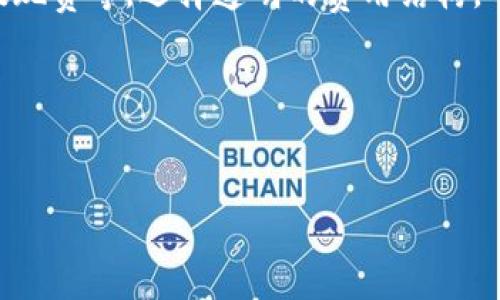 xiaoxiang/xiaoxiang以太坊官网钱包选哪个交易？正确选择钱包提升安全性/xiaoxiang

以太坊钱包, 加密货币钱包, 以太坊交易, 数字资产安全/guanjianci

内容主体大纲
1. 引言
   - 简介以太坊的背景与发展
   - 介绍以太坊钱包及其重要性

2. 以太坊钱包的类型
   - 软件钱包
      - 热钱包
      - 冷钱包
   - 硬件钱包
   - 纸钱包

3. 如何选择合适的以太坊钱包
   - 安全性考虑
   - 使用便捷性
   - 交易费用
   - 支持的功能

4. 热钱包与冷钱包的对比
   - 热钱包的特点
   - 冷钱包的优势
   - 适用场景的分析

5. 以太坊交易的基本流程
   - 创建钱包
   - 购买以太坊
   - 发送与接收以太坊

6. 常见问题解答
   - 问题1：以太坊钱包中存储的资产安全吗？
   - 问题2：如何防止钱包被盗？
   - 问题3：可否同时使用多个以太坊钱包？
   - 问题4：如何恢复丢失的钱包访问权限？
   - 问题5：以太坊钱包有哪些推荐？
   - 问题6：如何选择合适的交易平台？

7. 结论
   - 总结选择以太坊钱包的重要性
   - 鼓励用户根据自己的需求与风险评估选择合适的钱包和交易平台

---

问题1：以太坊钱包中存储的资产安全吗？
以太坊钱包的安全性是许多用户关注的焦点。钱包的类型、存储方式以及安全措施都会直接影响资产安全。首先，需要了解钱包的基本类型，包括热钱包和冷钱包。热钱包连接互联网，便于用户的快速交易，但也容易受到黑客攻击。冷钱包则是离线存储，安全性高，但不便携带。
为了增强安全性，用户应采取多种防护措施，如启用双重认证（2FA）、定期更新软件、防止钓鱼攻击等。此外，选择信誉良好的钱包服务商以及定期备份钱包也是保障资产安全的重要手段。
通过综合考虑以上因素，可以显著提高在以太坊钱包中存储资产的安全性。然而，无论如何，都不能保证绝对的安全，用户需对资产风险有清晰的认识，并采取相应的保护措施。

问题2：如何防止钱包被盗？
钱包被盗的风险是每个加密货币用户必须面对的挑战。为了有效防止钱包被盗，用户需要从多个方面入手。首先，务必选择一个拥有良好声誉与用户评价的钱包。其次，采取强而复杂的密码，并定期更新，避免使用容易被猜测的密码。
启用双重身份验证（2FA）可以大幅增强安全性，因为就算密码泄露，攻击者也无法访问账户。此外，用户应该谨慎处理助记词或私钥，一旦泄露，钱包里的资产可能面临被盗的风险。
定期检查钱包的活动记录，了解是否有异常交易，可以帮助用户及时发现问题。还有一点值得注意的是，用户需确保其设备的安全性，定期更新操作系统和防病毒软件，避免因设备漏洞导致钱包被盗。
总结而言，以太坊钱包的安全性依赖于用户的安全意识和防护措施的落实，只有在严格遵循这些原则的情况下，才能有效降低钱包被盗的风险。

问题3：可否同时使用多个以太坊钱包？
用户完全可以同时使用多个以太坊钱包，实际上，这种方法常常被加密货币用户广泛采用。不同的钱包各自有其独特优势，用户可根据需要进行选择。例如，一个钱包可以用于日常交易，而另一个则用于长时间保存资产。
使用多个钱包可以分散风险，当一个钱包遭遇问题时，用户仍有其他钱包能够保障其资产安全。此外，使用多个钱包还可以帮助用户更好地管理资产，将资金分配到不同的用途上。
然在使用多个钱包时，需特别注意备份和安全性。每个钱包都应该单独进行备份，以免出现丢失私钥或助记词导致无法访问钱包的情况。同时，管理多个钱包可能使用户的操作变得繁琐，因此建议明确每个钱包的用途，从而简化管理过程。
总之，使用多个以太坊钱包可以提高资产的安全性和管理便利性，只需妥善安排和管理，便能充分发挥其优势。

问题4：如何恢复丢失的钱包访问权限？
丢失以太坊钱包的访问权限是一个颇为棘手的问题，尤其是当用户未能妥善备份助记词或私钥时。在这种情况下，用户有些可能会完全失去对其钱包资产的访问权，因此备份是极其重要的。
如果用户有备份助记词或私钥，在需要恢复钱包时，只需根据钱包类型输入助记词或私钥即可恢复访问权限。然而，如果这些信息丢失，恢复访问权限就变得困难了。此时，用户应检查是否有其他途径来验证其身份，比如已连接的设备或者买入时的交易记录。
对于遗失助记词或私钥的用户，可以尝试使用一些专业的数据恢复工具，但成功率往往不高。因此，建议用户在创建以太坊钱包时，务必妥善保存相关的助记词和私钥，并定期进行备份，以防不测。
总之，恢复以太坊钱包的访问权限时效果往往不佳，最好的方法是预防，即避免丢失助记词或私钥。

问题5：以太坊钱包有哪些推荐？
现今市场上有多种以太坊钱包供用户选择，用户可根据个人需求与风险偏好来选择适合自己的钱包。1) **硬件钱包**：如Ledger Nano S和Trezor等，是目前最安全的选项，适合大额投资者使用。2) **软件钱包**：如MetaMask和MyEtherWallet，方便用户进行日常交易，支持浏览器扩展和移动应用。3) **桌面钱包**：如Exodus，兼具安全性与便捷性，适合在个人电脑上使用。4) **交易所钱包**：如Coinbase和Binance，能迅速完成交易，但安全性相对较低，建议仅在短期内存储资金。
在选择钱包时，用户应关注钱包的安全性、用户界面友好程度、功能丰富性等方面。结合自身需求与风险承受能力进行甄别，确保选择最合适的钱包。

问题6：如何选择合适的交易平台？
选择合适的交易平台是每个加密货币投资者的重要决策。这需要考虑多个因素。首先，要确保交易平台的安全性，选择知名度高、口碑良好的交易所，查看其用户反馈和历史事件。其次，交易费用也是重要因素，了解平台的服务费、提现费等，选择透明的费用结构。
此外，平台的交易量和流动性也不容忽视，流动性高的平台能更快速地完成交易。用户还应该考虑平台的用户界面和帮助支持，在交易过程中是否能够获得有效的支持与指导，对于新手来说尤为重要。
最后，用户还需关注平台是否提供多种交易对，加之一定的教育资源和市场分析工具，可以帮助用户更好地进行交易决策。
综合以上因素，用户在选择合适的交易平台时，需结合自己的需求与期望，进行全面的比较和分析。

随着以太坊的普及度日益提高，选择合适的钱包和交易平台显得尤为重要。通过合理的选择和管理，用户能够更加安全地进行以太坊交易，同时有效配置和管理数字资产。