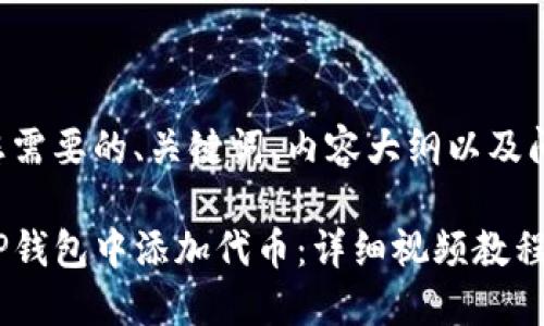 以下是您需要的、关键词、内容大纲以及问题介绍。

如何在TP钱包中添加代币：详细视频教程