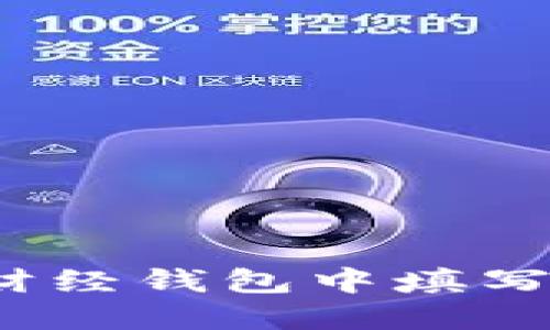 如何在陀螺财经钱包中填写以太坊地址？