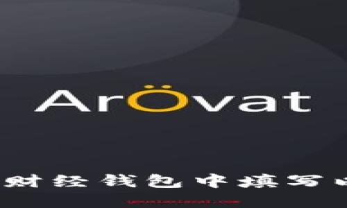 如何在陀螺财经钱包中填写以太坊地址？