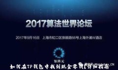 如何在TP钱包中找到现金零