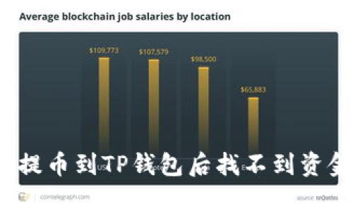如何解决提币到TP钱包后找不到资金的问题？