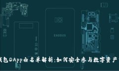 TP钱包DApp白名单解析：如