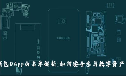 TP钱包DApp白名单解析:如何安全参与数字资产交易