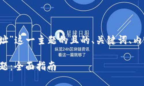 下面是针对“t p钱包无效地址”这一主题的且的、关键词、内容大纲以及相关问题的框架。

如何解决TP钱包无效地址问题：全面指南