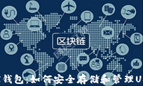 TRX钱包:如何安全存储和管理USDT