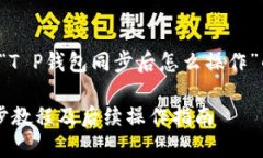 下面是关于“T P钱包同步