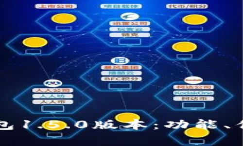 深入解析TP钱包1.5.0版本：功能、优势与使用技巧