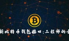 深入解析比特币钱包接口