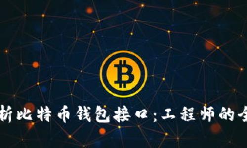 深入解析比特币钱包接口：工程师的全面指南