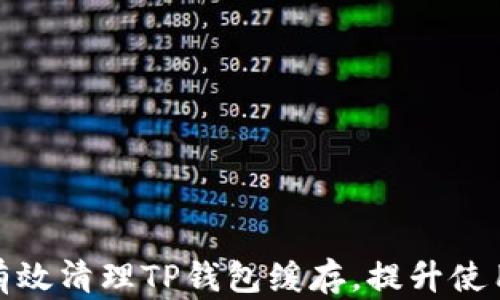 
如何有效清理TP钱包缓存，提升使用体验