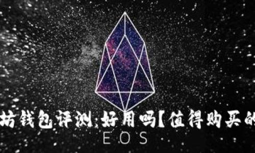 正  

以太坊钱包评测：好用吗？值得购买的理由