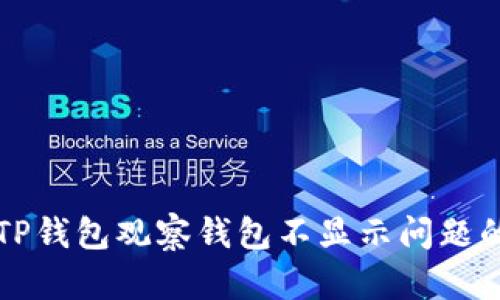 如何解决TP钱包观察钱包不显示问题的全面指南