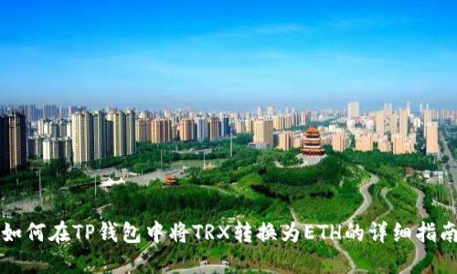 如何在TP钱包中将TRX转换为ETH的详细指南