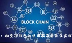 : 批量TP钱包的使用指南与