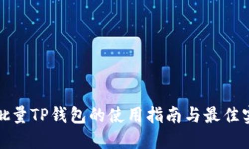 : 批量TP钱包的使用指南与最佳实践