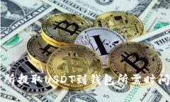 交易所提取USDT到钱包所需