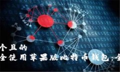 思考一个且的  如何安全使