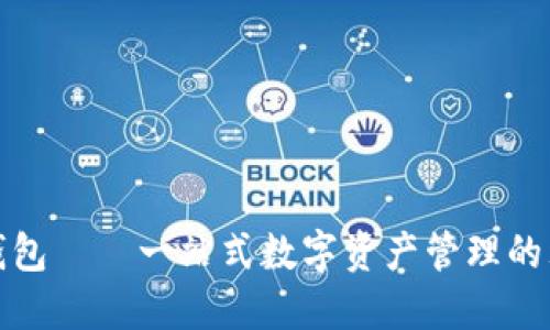 比特派钱包——一站式数字资产管理的理想选择