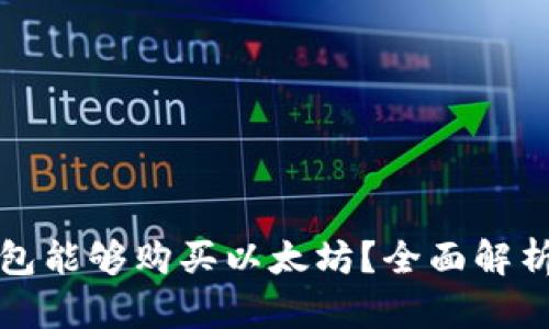 什么钱包能够购买以太坊？全面解析和推荐