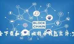 如何安全下载和使用比特