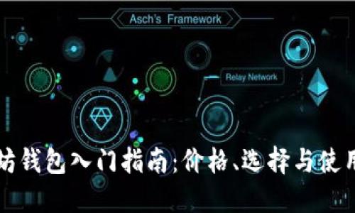 以太坊钱包入门指南：价格、选择与使用技巧
