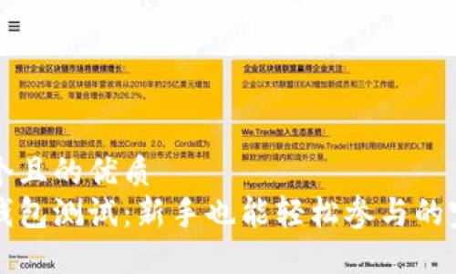 思考一个且的优质
以太坊钱包测试：新手也能轻松参与的完整指南