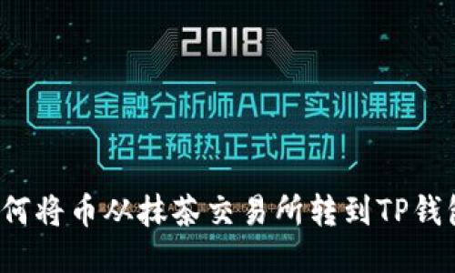 如何将币从抹茶交易所转到TP钱包？