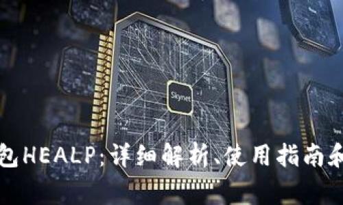 以太坊钱包HEALP：详细解析、使用指南和常见问题