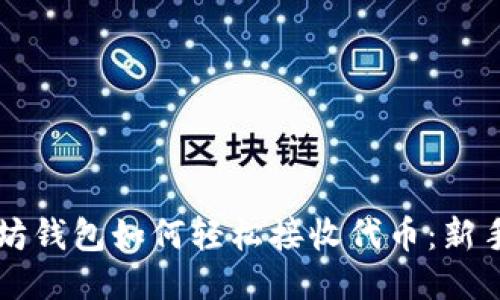 以太坊钱包如何轻松接收代币：新手指南