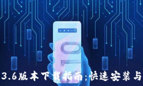   
TP钱包1.3.6版本下载指南：快速安装与使用技巧