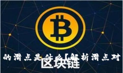 : TP钱包里的滑点是什么？解析滑点对交易的影响