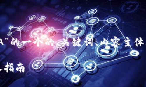 以下是关于“TP钱包怎么卖LUNA”的一个的、关键词、内容主体大纲，以及相关问题的详细介绍。

TP钱包如何轻松出售LUNA：详尽指南