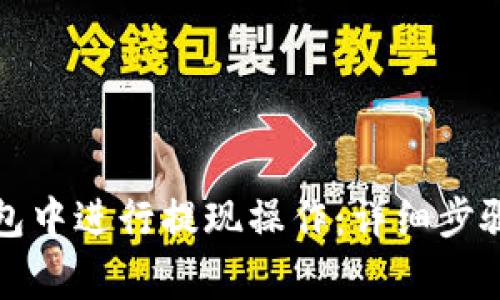 如何在TP钱包中进行提现操作：详细步骤与注意事项