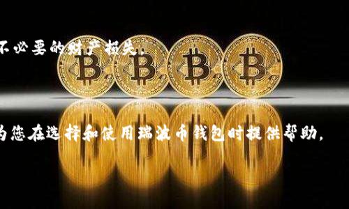    瑞波币钱包网站：如何选择最合适的数字资产管理工具  / 

 guanjianci  瑞波币, 数字资产, 加密货币钱包, 虚拟货币  /guanjianci 

### 内容主体大纲

1. **引言**
   - 介绍瑞波币的背景
   -瑞波币在数字货币市场的地位
   - 钱包在数字资产管理中的重要性

2. **瑞波币钱包的类型**
   - 热钱包与冷钱包的区别
   - 各种 wallets 的优缺点
      - 软件钱包
      - 硬件钱包
      - 纸钱包
      - 网页钱包

3. **选择瑞波币钱包的标准**
   - 安全性
   - 用户体验
   - 支持的功能
   - 客户支持与社区

4. **具体推荐的瑞波币钱包**
   - 提供多种钱包的详细介绍 
      - Toast Wallet
      - Ledger Nano S
      - Exodus
      - Coinomi
   - 每个钱包的优缺点

5. **使用瑞波币钱包的步骤**
   - 注册与设置步骤
   - 如何安全备份
   - 充值与提取资金的操作

6. **常见问题**
   - 钱包安全是否可靠？
   - 如何选择合适的钱包？
   - 瑞波币交易的费用如何？
   - 瑞波币的未来展望是什么？
   - 如果忘记钱包密码怎么办？
   - 钱包丢失了如何找回资产？

7. **总结**
   - 对瑞波币钱包网站的总体评价
   - 鼓励用户自主选择与探索

### 详细内容

#### 引言

随着加密货币的日益流行，瑞波币（XRP）作为一种主要的数字资产，在全球金融交易中扮演了重要的角色。瑞波币不仅用于交易，还在各大金融机构中得到了广泛应用，尤其在跨境支付领域，因其快速的交易速度和低廉的手续费而备受青睐。而瑞波币钱包则是管理和储存这种数字资产的重要工具。选择一个合适的钱包，不仅关系到交易的便利性，还直接影响到资产的安全性。

#### 瑞波币钱包的类型

在选择瑞波币钱包之前，我们需要了解市场上不同类型的钱包。主要可以分为热钱包和冷钱包两大类。热钱包是指连接互联网的钱包，方便快捷，但相对安全性较低；而冷钱包是指不连接互联网的离线钱包，安全性更高，适合长期存储。

ul
  li软件钱包：这些钱包一般是应用程序，可以直接在电脑或手机上安装。操作便捷，适合频繁交易，但需要注意设备安全。/li
  li硬件钱包：专门的设备，用来存储私钥，安全性相对较高，但价格较贵，适合进行大额投资的用户。/li
  li纸钱包：将私钥和公钥打印出来，可以完全离线存储，但丢失后无法恢复，需谨慎保管。/li
  li网页钱包：通过网络使用的钱包，使用方便但安全性较低，容易受到黑客攻击，不适合长期存储。/li
/ul

#### 选择瑞波币钱包的标准

选择一个合适的瑞波币钱包，应当根据若干标准进行评估。首先是安全性，确保资金不易受到黑客攻击。其次是用户体验，简便的界面能有效提升用户的使用体验。在功能方面，某些钱包可能会提供多种额外功能，比如交易历史记录、资产管理分析等。最后，良好的客户支持和活跃的社区也是钱包选择的重要考虑因素，没有人能保证不会出问题，能够迅速得到解决方案至关重要。

#### 具体推荐的瑞波币钱包

市场上有多款瑞波币钱包可供选择，这里列出几款备受欢迎的钱包。

ul
  liToast Wallet：作为一款开源钱包，Toast Wallet 系统稳定、易于操作。用户可以对其进行个性化设置，但由于其为热钱包，需保持警惕。/li
  liLedger Nano S：硬件钱包中的知名品牌，安全性极高，适合长期存储，但购买成本较高。/li
  liExodus：可以在桌面和移动端使用，用户界面友好，适合新手。但在安全性上需保持警惕。/li
  liCoinomi：支持多种加密货币，具备较高的灵活性，也便于进行兑换。但其有一定的使用门槛。/li
/ul

#### 使用瑞波币钱包的步骤

使用瑞波币钱包并不复杂，首先需在官方网站或应用商店下载相应的钱包应用程序。随后按照引导进行注册和设置，在设置过程中确保备份私钥或助记词，以保护资产安全。充值与提取资金的操作也很简单，通常只需按提示进行转账即可。但是，为了保证资金安全，每次操作后都应检查账务。

#### 常见问题

钱包安全是否可靠？
钱包的安全性是选择钱包时最关心的问题之一。热钱包由于与互联网连接，安全性相对较低，容易受到黑客攻击。而冷钱包在安放上更为安全，但可能因丢失或损坏而造成财产损失。所以选择钱包时，建议使用硬件钱包进行长期存储，并采取备份措施。

如何选择合适的钱包？
选择合适的钱包应根据个人需求。若经常进行交易，选择热钱包可能更为方便，但需加强自身安全意识；若打算长期持有瑞波币，冷钱包会是更好的选择。此外，也要综合考虑钱包的用户评价、功能需求等多种因素。

瑞波币交易的费用如何？
交易费用通常与网络拥堵情况有关。在瑞波币的网络上，交易费用普遍较低，大约在0.00001 XRP，但根据不同的交易平台，可能也会收取额外的手续费。因此在进行大额交易时，可以选择费用相对较低的平台，以减少成本。

瑞波币的未来展望是什么？
瑞波币作为一款主流数字资产，其未来展望与全球金融生态变革息息相关。随着监管政策的放开及数字货币接受度的提高，瑞波币有望在全球范围内获得更广泛的应用。此外，与银行和金融机构的合作也将促进其稳步发展。

如果忘记钱包密码怎么办？
每种钱包都有其不同的恢复方式。通常情况下，若您忘记了密码，需利用助记词或密钥进行恢复。因此，在设定密码时，务必要妥善保管助记词，确保资产安全。

钱包丢失了如何找回资产？
若钱包丢失，能否找回资产的关键在于是否保留了助记词或私钥。只有拥有这些信息，才能通过其他钱包恢复资产。因此，使用钱包时，要定期备份这些重要信息，避免不必要的财产损失。

#### 总结

瑞波币钱包网站的多样性，使得用户在选择合适的工具时可以根据自身需求进行判断。随着瑞波币的推广与普及，钱包的选择将会变得越来越重要。希望以上内容能为您在选择和使用瑞波币钱包时提供帮助。

这个内容概述了瑞波币钱包的多方面知识，并提出了一系列常见问题以供进一步探讨。在推广过程中，我们可以不断更新内容，以确保相关性和搜索引擎排名的提升。