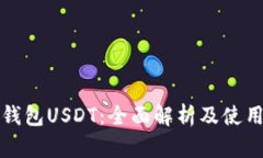 欧意钱包USDT：全面解析及