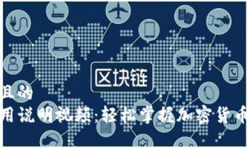 思考一个且的  
TP钱包使用说明视频：轻松掌握加密货币管理技巧