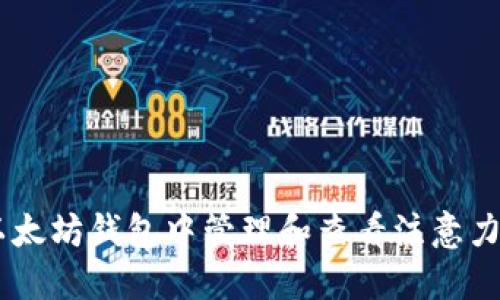 如何在以太坊钱包中管理和查看注意力币（BAT）