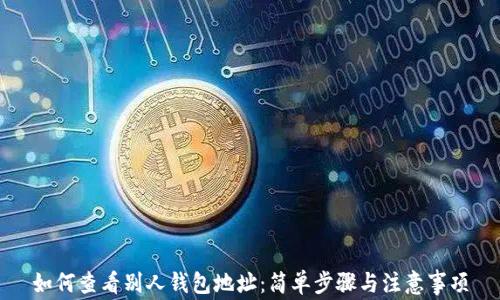 
如何查看别人钱包地址：简单步骤与注意事项