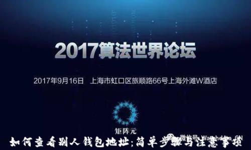 
如何查看别人钱包地址：简单步骤与注意事项