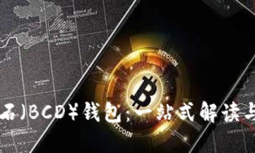 比特币钻石（BCD）钱包：一站式解读与使用指南