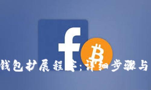 如何安装SOL钱包扩展程序：详细步骤与常见问题解答