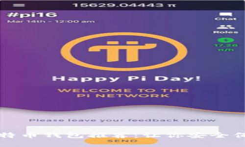 十大匿名比特币钱包推荐：让你安全保护数字资产