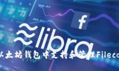 如何在以太坊钱包中支持