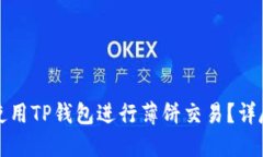 如何使用TP钱包进行薄饼交