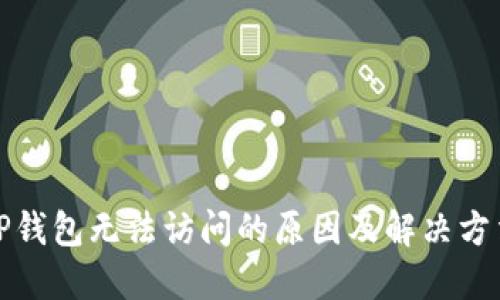 TP钱包无法访问的原因及解决方法