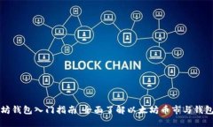 以太坊钱包入门指南：全