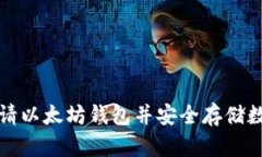 如何申请以太坊钱包并安